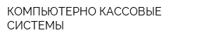КОМПЬЮТЕРНО-КАССОВЫЕ СИСТЕМЫ