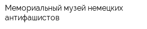 Мемориальный музей немецких антифашистов