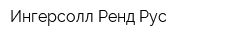 Ингерсолл-Ренд Рус