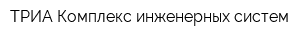 ТРИА Комплекс инженерных систем