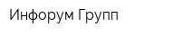 Инфорум Групп