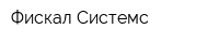 Фискал-Системс