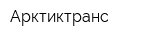 Арктиктранс