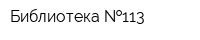Библиотека  113