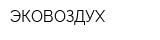 ЭКОВОЗДУХ