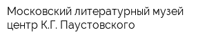 Московский литературный музей-центр КГ Паустовского