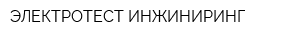 ЭЛЕКТРОТЕСТ ИНЖИНИРИНГ