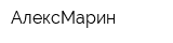 АлексМарин
