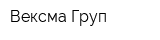 Вексма-Груп