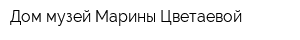 Дом-музей Марины Цветаевой