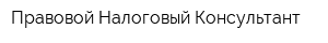 Правовой Налоговый Консультант