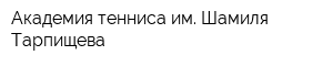 Академия тенниса им Шамиля Тарпищева