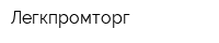 Легкпромторг