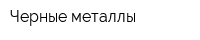 Черные металлы