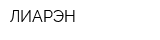 ЛИАРЭН