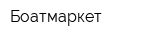 Боатмаркет