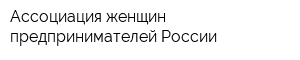 Ассоциация женщин-предпринимателей России