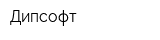 Дипсофт
