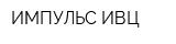 ИМПУЛЬС-ИВЦ