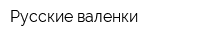 Русские валенки