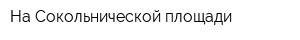 На Сокольнической площади