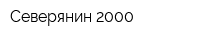 Северянин 2000