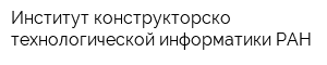 Институт конструкторско-технологической информатики РАН