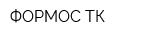 ФОРМОС ТК