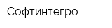 Софтинтегро