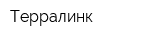 Терралинк