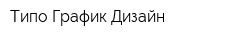Типо График Дизайн