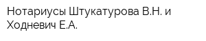 Нотариусы Штукатурова ВН и Ходневич ЕА