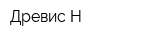 Древис-Н
