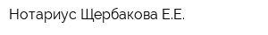 Нотариус Щербакова ЕЕ