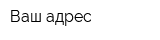 Ваш адрес