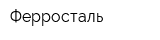 Ферросталь