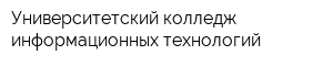 Университетский колледж информационных технологий