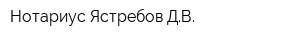 Нотариус Ястребов ДВ