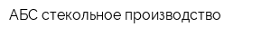АБС-стекольное производство