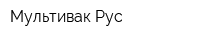 Мультивак Рус