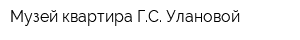 Музей-квартира ГС Улановой