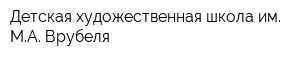 Детская художественная школа им МА Врубеля