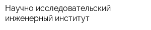 Научно-исследовательский инженерный институт