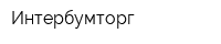 Интербумторг