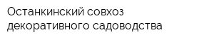 Останкинский совхоз декоративного садоводства