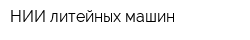 НИИ литейных машин