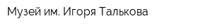 Музей им Игоря Талькова