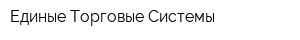 Единые Торговые Системы