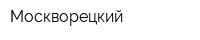 Москворецкий