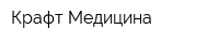 Крафт-Медицина